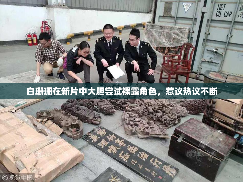 白珊珊在新片中大胆尝试裸露角色，惹议热议不断