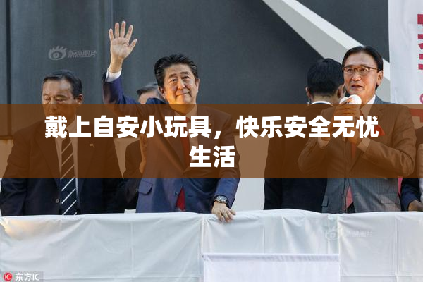 戴上自安小玩具，快乐安全无忧生活
