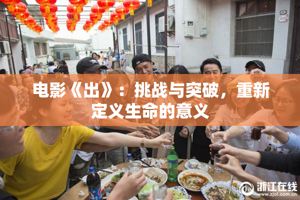 电影《出》：挑战与突破，重新定义生命的意义