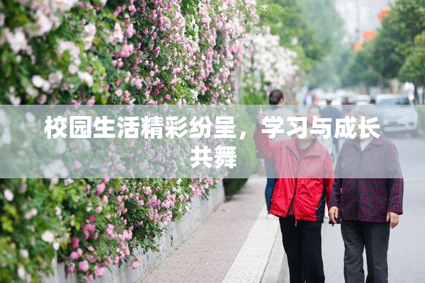 校园生活精彩纷呈，学习与成长共舞