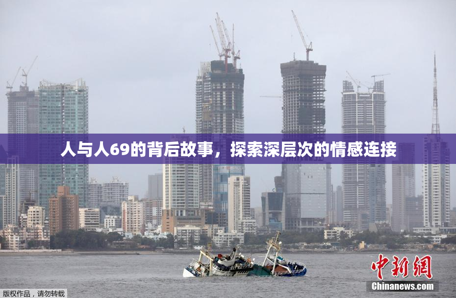 人与人69的背后故事，探索深层次的情感连接