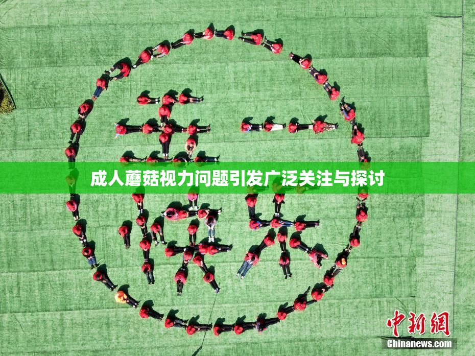 成人蘑菇视力问题引发广泛关注与探讨