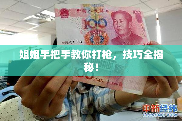 姐姐手把手教你打枪，技巧全揭秘！