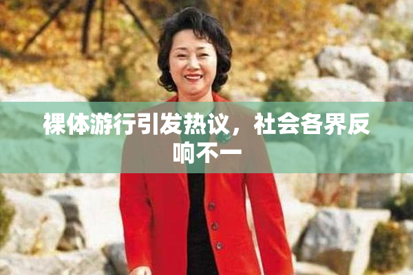 裸体游行引发热议，社会各界反响不一