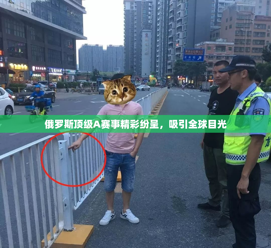 俄罗斯顶级A赛事精彩纷呈，吸引全球目光