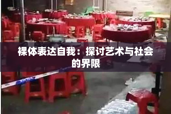 裸体表达自我：探讨艺术与社会的界限