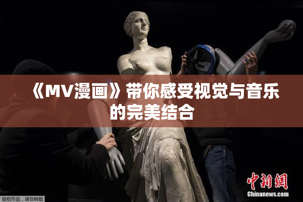 《MV漫画》带你感受视觉与音乐的完美结合