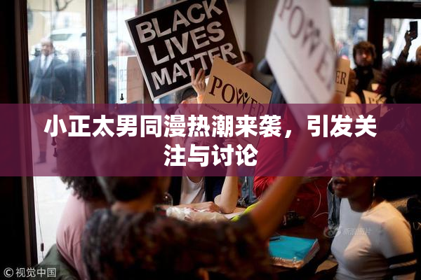 小正太男同漫热潮来袭，引发关注与讨论