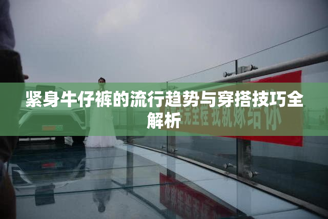 紧身牛仔裤的流行趋势与穿搭技巧全解析