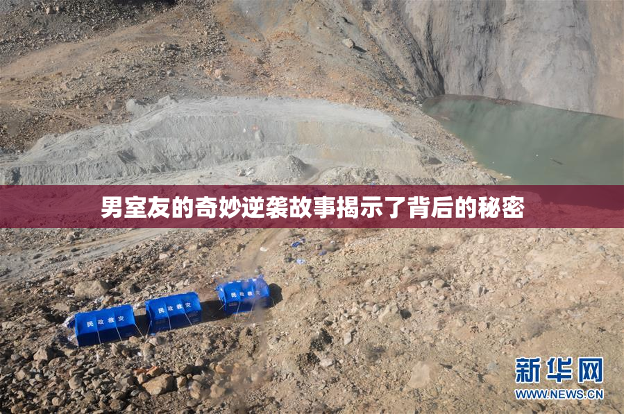 男室友的奇妙逆袭故事揭示了背后的秘密