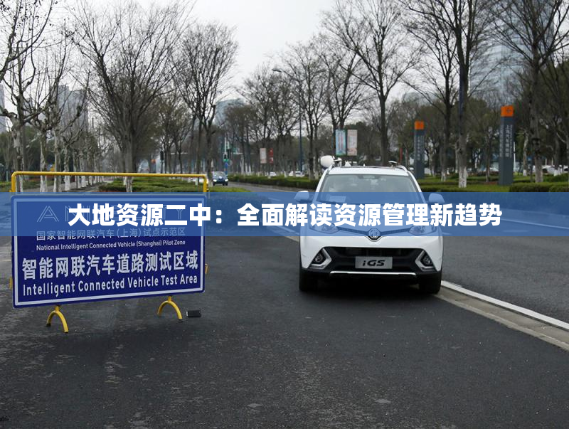 大地资源二中：全面解读资源管理新趋势