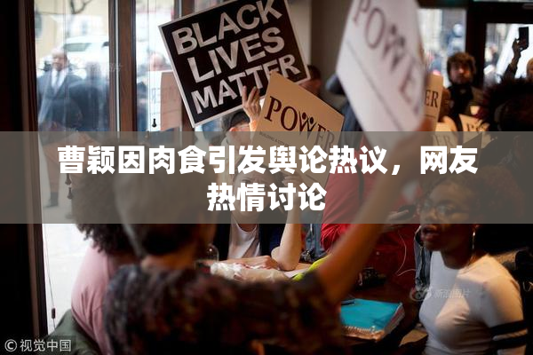 曹颖因肉食引发舆论热议，网友热情讨论