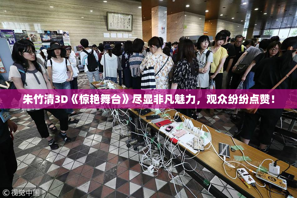 朱竹清3D《惊艳舞台》尽显非凡魅力，观众纷纷点赞！