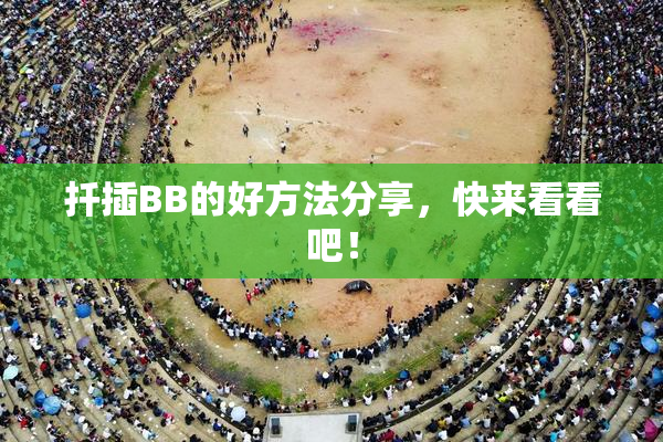 扦插BB的好方法分享，快来看看吧！