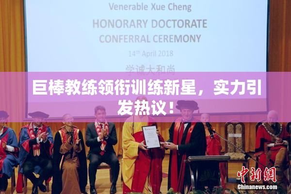 巨棒教练领衔训练新星，实力引发热议！