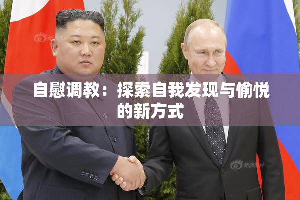 自慰调教：探索自我发现与愉悦的新方式