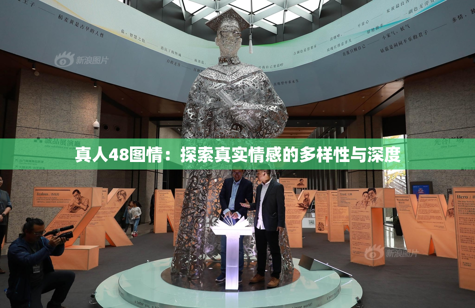 真人48图情：探索真实情感的多样性与深度