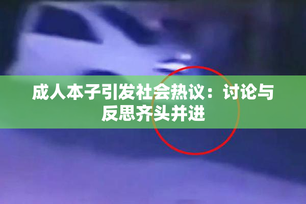 成人本子引发社会热议：讨论与反思齐头并进