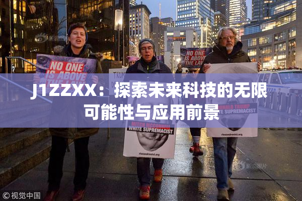 J1ZZXX：探索未来科技的无限可能性与应用前景