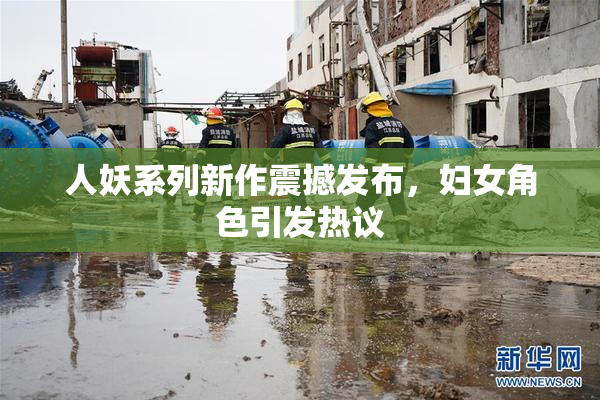 人妖系列新作震撼发布，妇女角色引发热议
