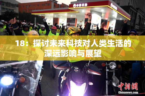 18：探讨未来科技对人类生活的深远影响与展望