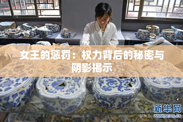 女王的惩罚：权力背后的秘密与阴影揭示