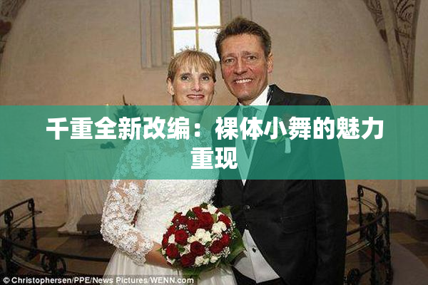 千重全新改编：裸体小舞的魅力重现