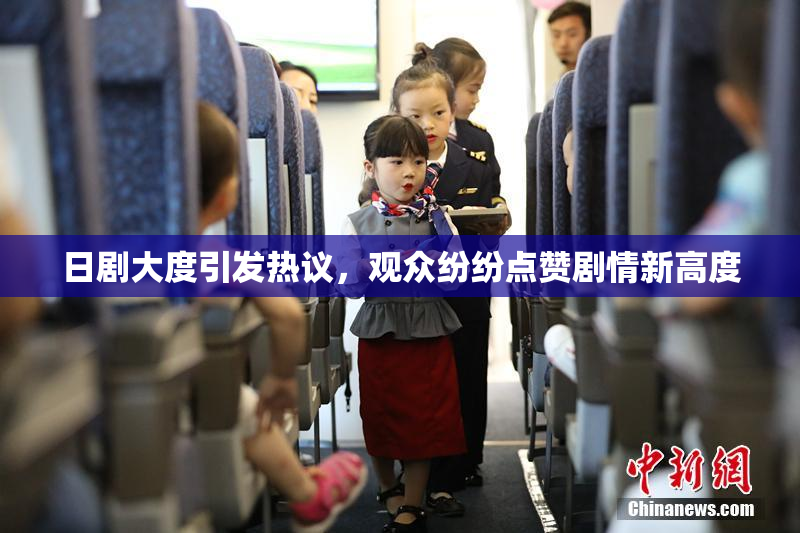 日剧大度引发热议，观众纷纷点赞剧情新高度