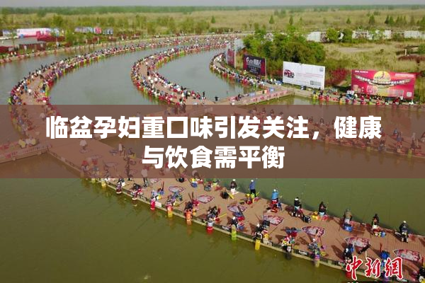 临盆孕妇重囗味引发关注，健康与饮食需平衡