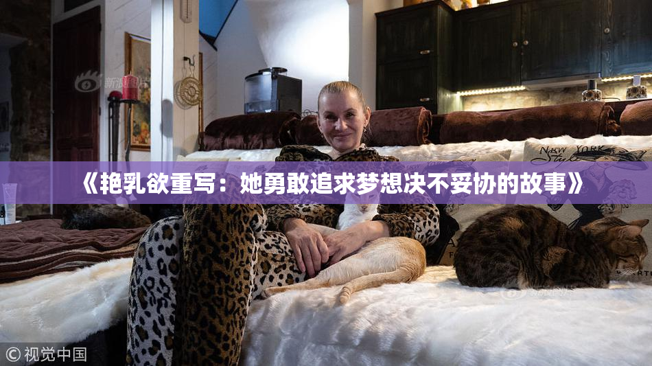 《艳乳欲重写：她勇敢追求梦想决不妥协的故事》