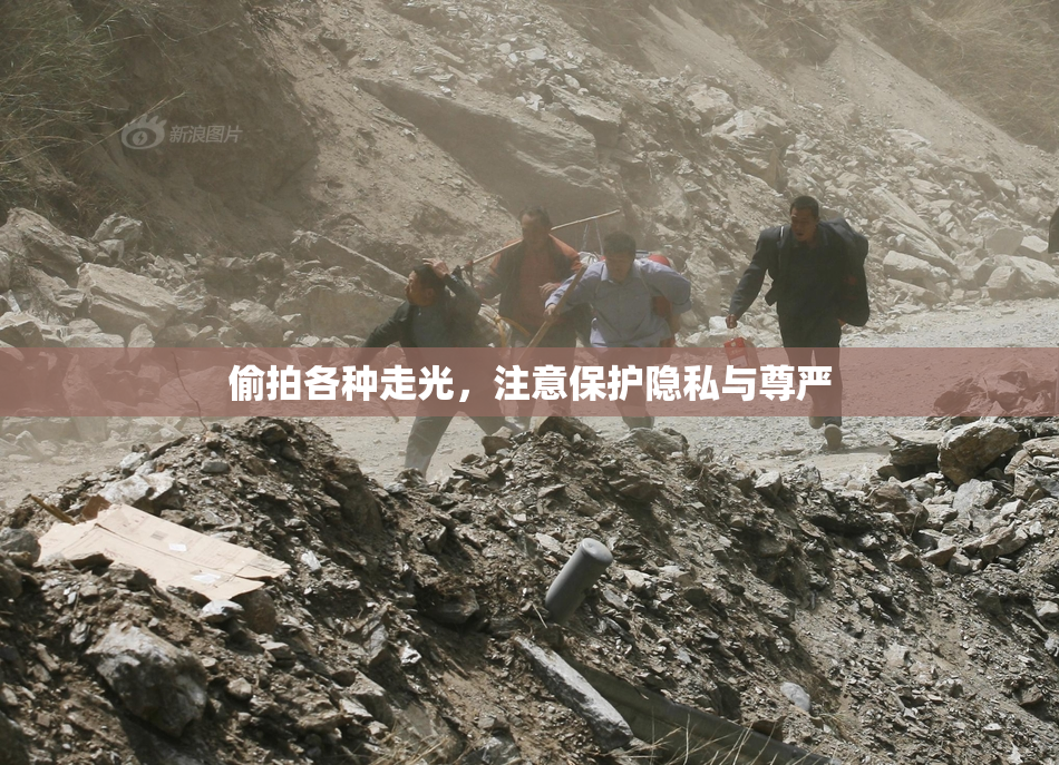 偷拍各种走光，注意保护隐私与尊严