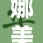 娜美为小乔巴精心准备生日惊喜，感动全场