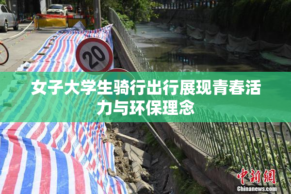 女子大学生骑行出行展现青春活力与环保理念