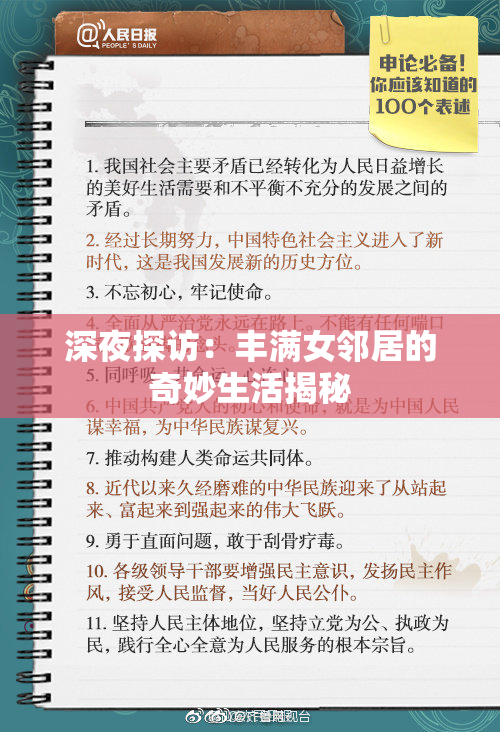 深夜探访：丰满女邻居的奇妙生活揭秘