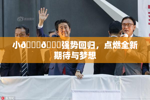小🐔🐔强势回归，点燃全新期待与梦想