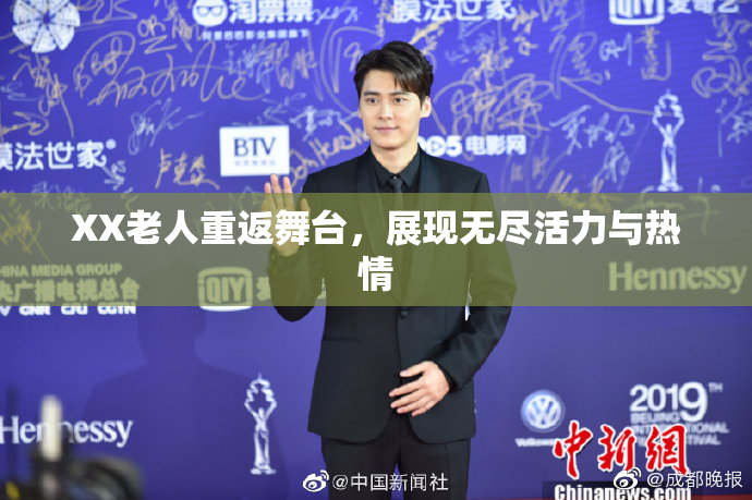 XX老人重返舞台，展现无尽活力与热情