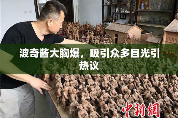 波奇酱大胸爆，吸引众多目光引热议