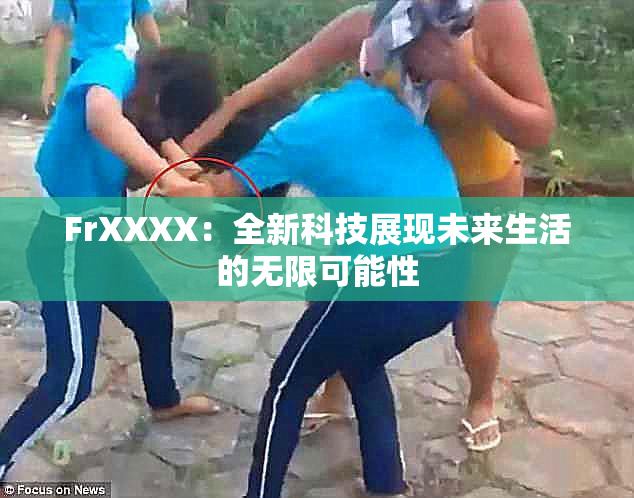 FrXXXX：全新科技展现未来生活的无限可能性