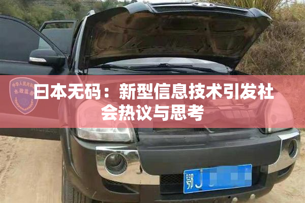 曰本无码：新型信息技术引发社会热议与思考