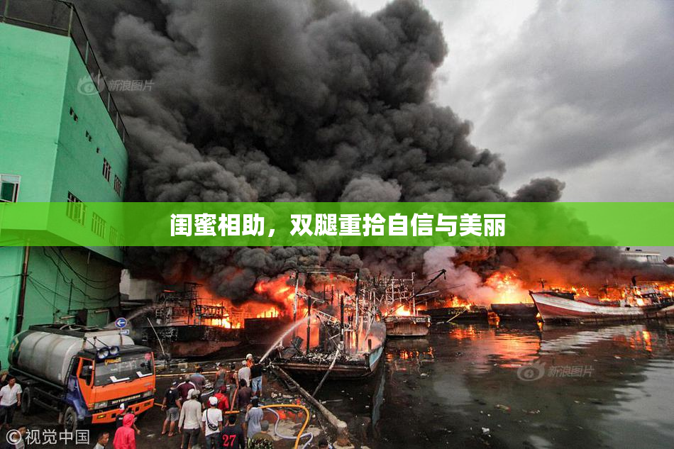 闺蜜相助，双腿重拾自信与美丽