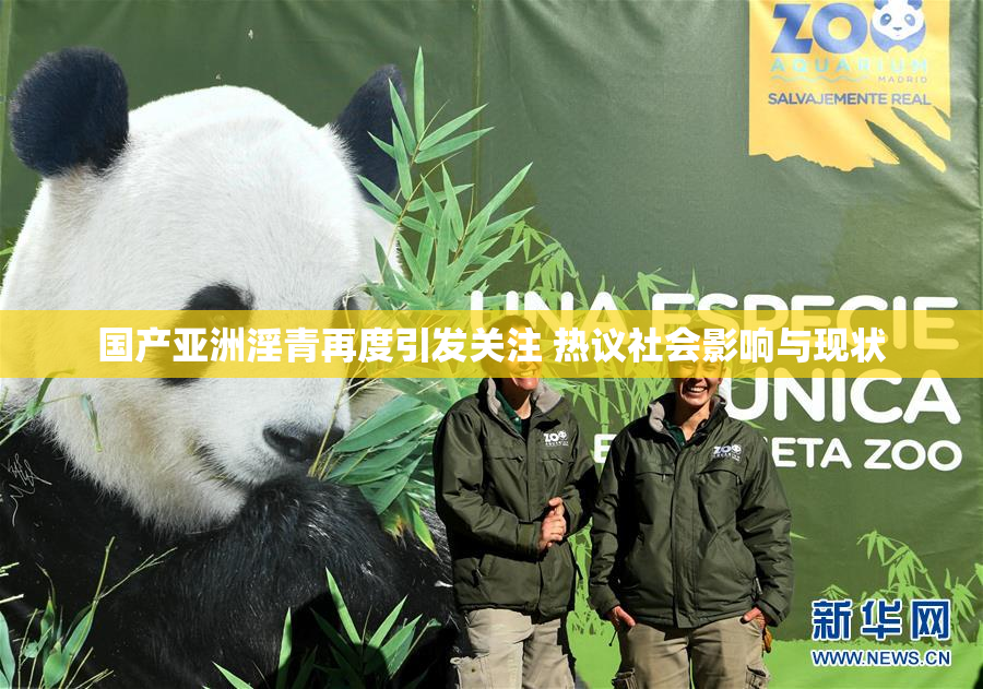 国产亚洲淫青再度引发关注 热议社会影响与现状