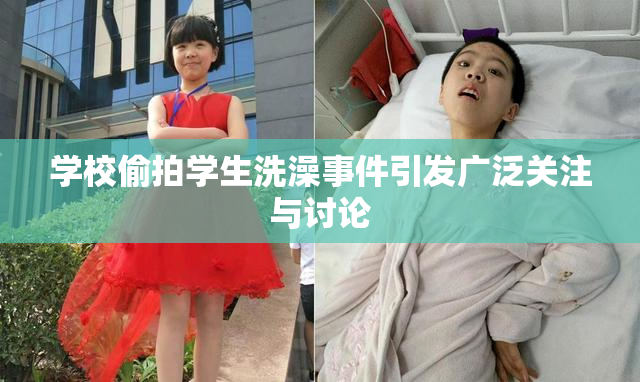 学校偷拍学生洗澡事件引发广泛关注与讨论