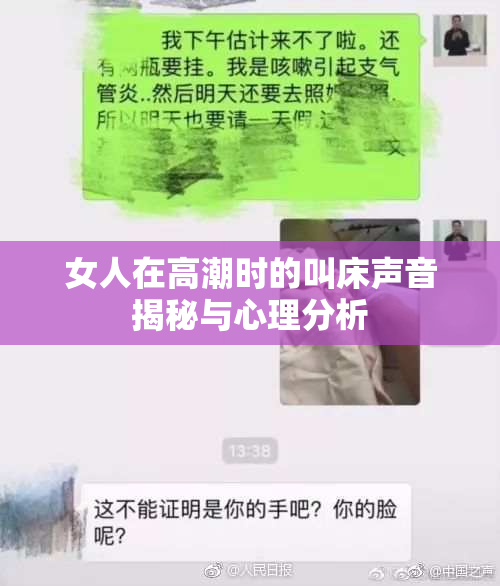 女人在高潮时的叫床声音揭秘与心理分析