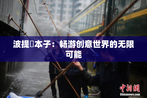 波提歐本子：畅游创意世界的无限可能