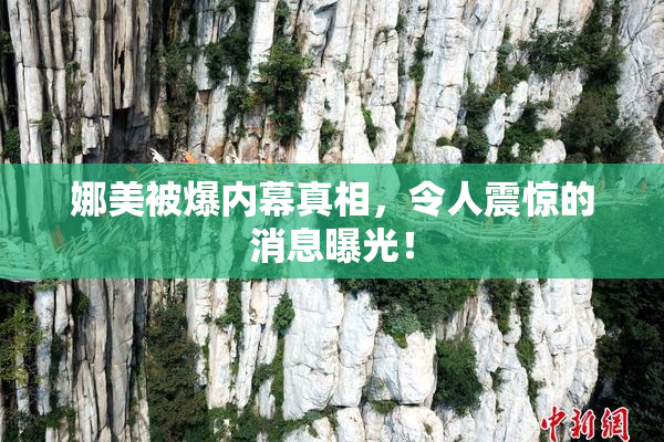 娜美被爆内幕真相，令人震惊的消息曝光！