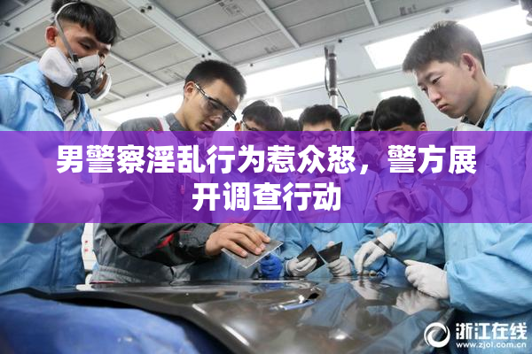 男警察淫乱行为惹众怒，警方展开调查行动