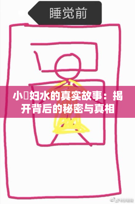 小婬妇水的真实故事：揭开背后的秘密与真相