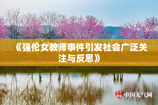 《强伦女教师事件引发社会广泛关注与反思》