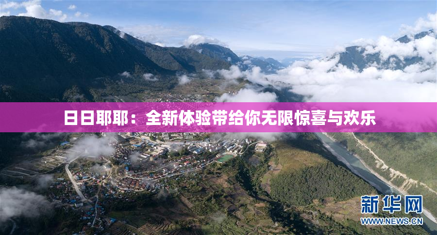 日日耶耶：全新体验带给你无限惊喜与欢乐