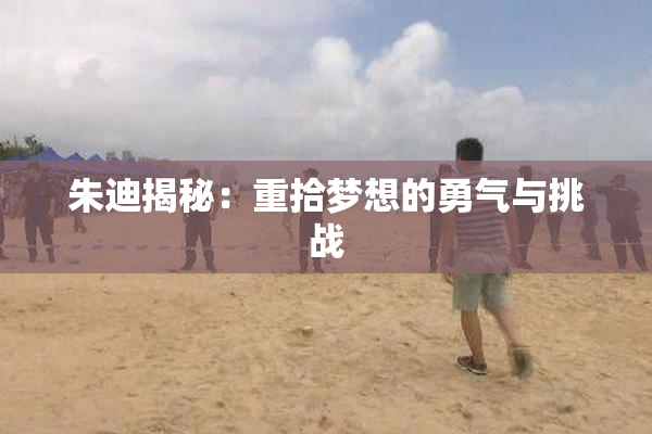 朱迪揭秘：重拾梦想的勇气与挑战
